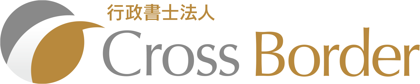 行政書士法人Cross Border